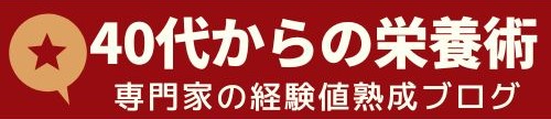 40代からの栄養術